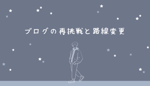 ブログの再挑戦と路線変更