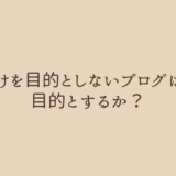 金儲けを目的としないブログは何を目的とするか？