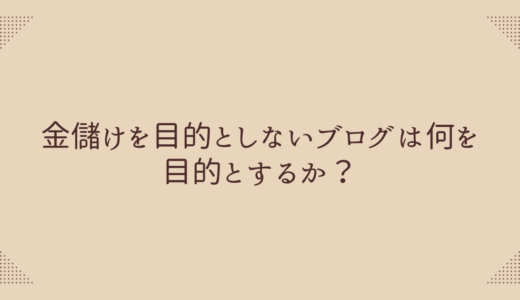 金儲けを目的としないブログは何を目的とするか？