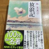 林芙美子　「放浪記」をちょびっとずつ読み進める